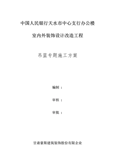 吊篮搭设方案.docx