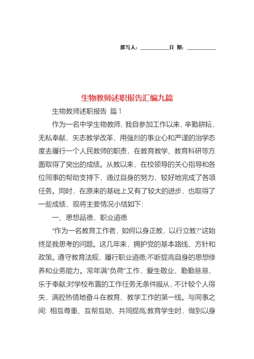 2022年生物教师述职报告汇编九篇