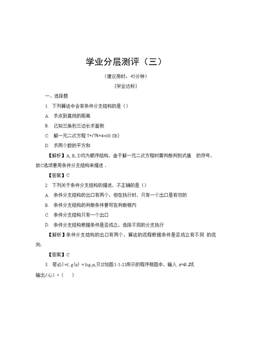 3 条件分支结构 含解析高中数学人教b版必修3高二数学试题试卷