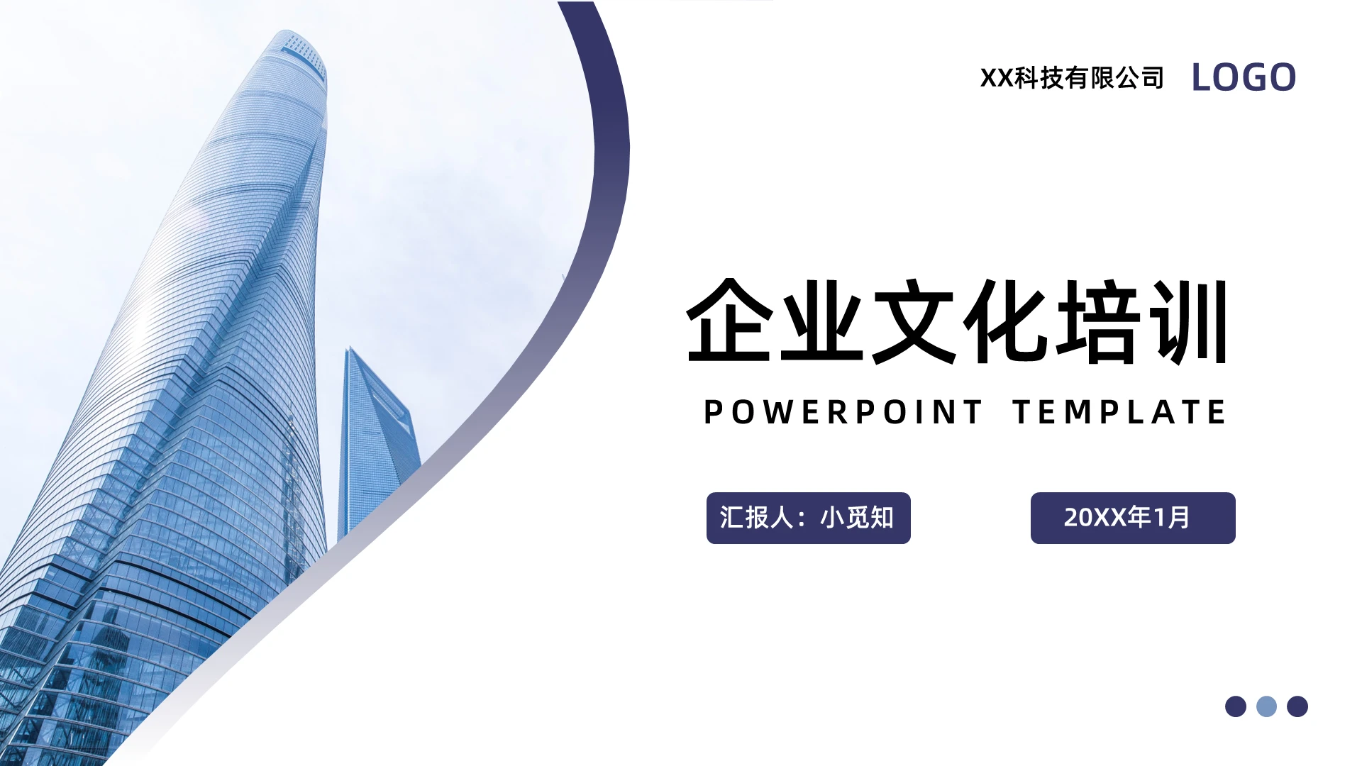 蓝色简约企业文化培训PPT模板宣传PPT动态PPT