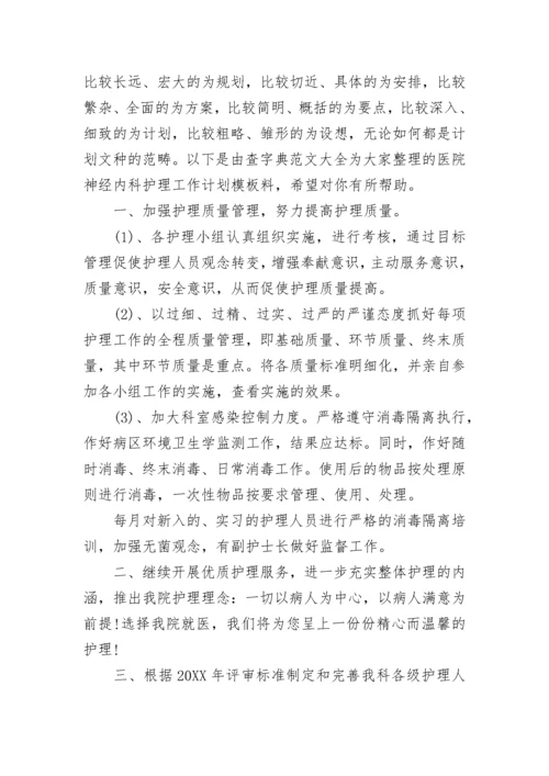 神经内科护理工作计划【精选】.docx