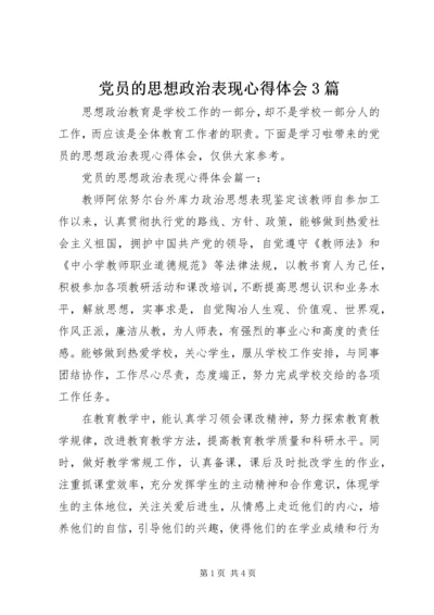 党员的思想政治表现心得体会3篇.docx