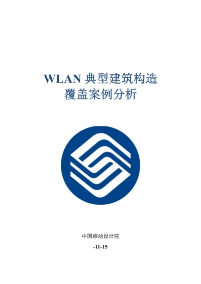 WLAN典型优质建筑结构覆盖案例分析A筑物结构覆盖专题方案及成本分析草稿.docx