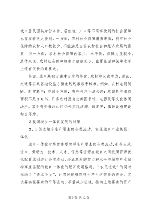 我国城乡一体化发展的现状-问题与对策城乡一体化规划.docx