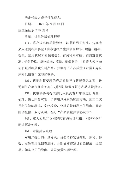 有关质量保证承诺书模板集锦9篇