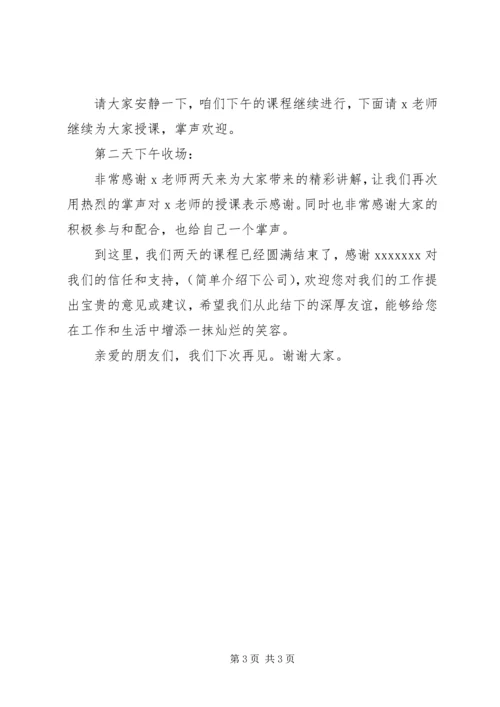 内训培训会议主持词 (2).docx