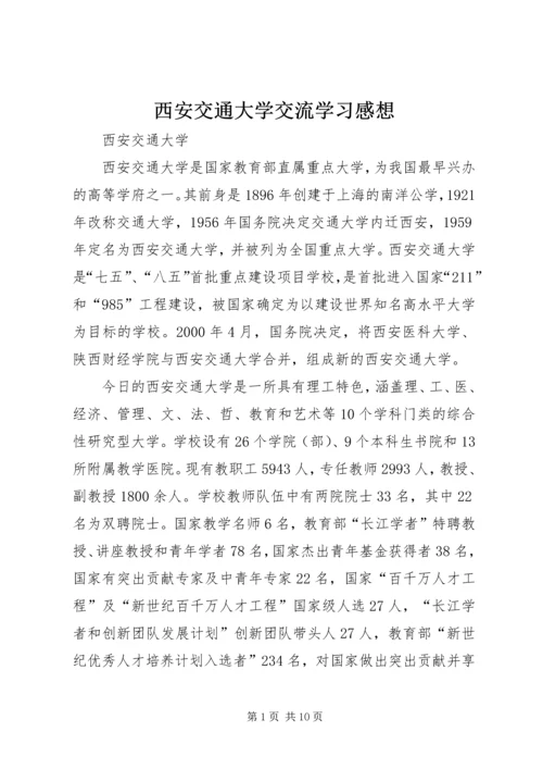 西安交通大学交流学习感想 (2).docx