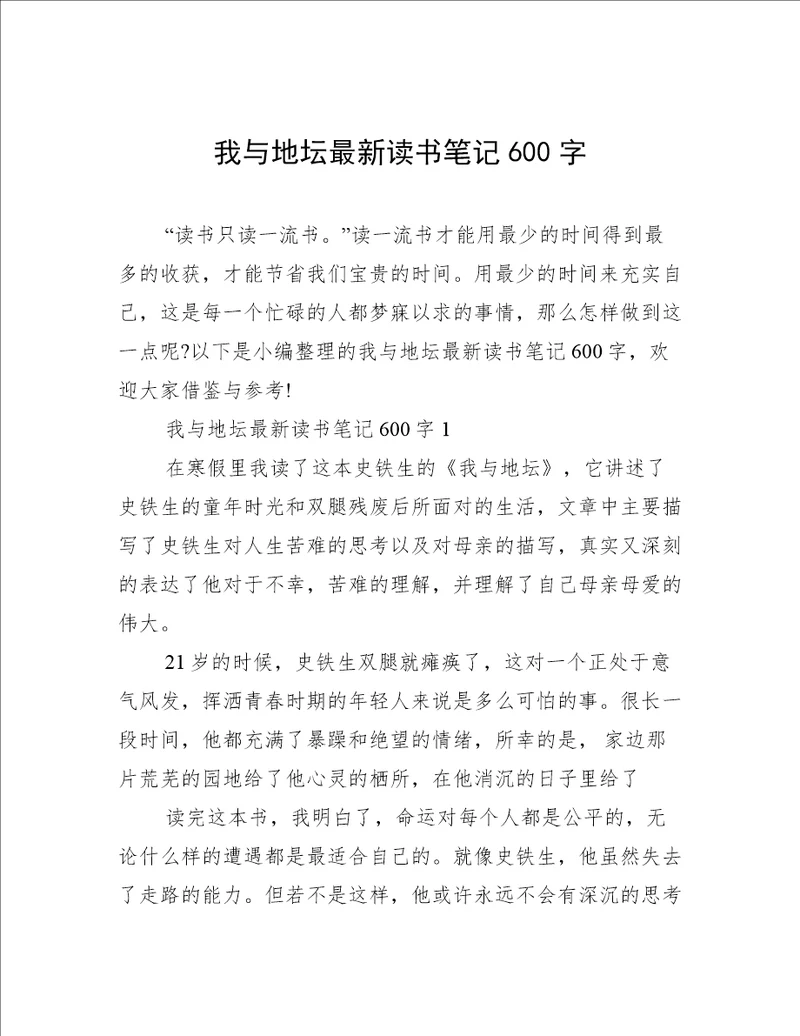 我与地坛最新读书笔记600字