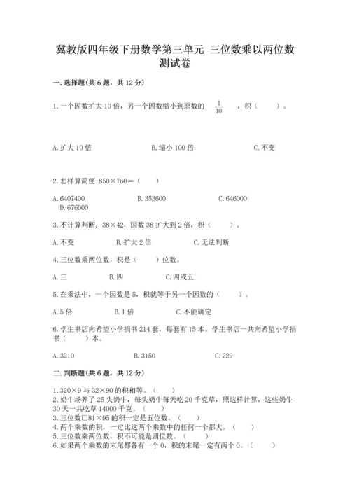 冀教版四年级下册数学第三单元 三位数乘以两位数 测试卷（易错题）.docx
