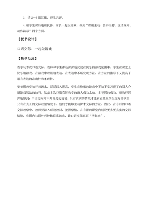 【核心素养】部编版语文一年级下册-口语交际：一起做游戏（教学设计含反思）