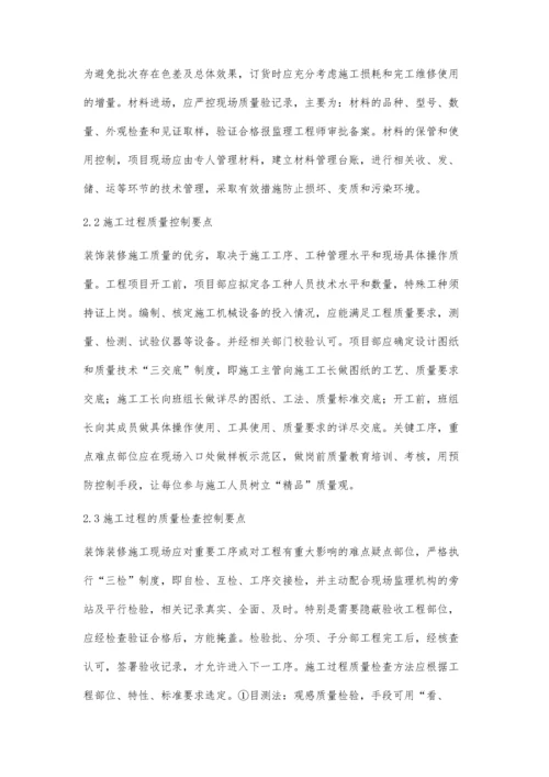 论建筑装饰装修工程质量控制及管理对策.docx