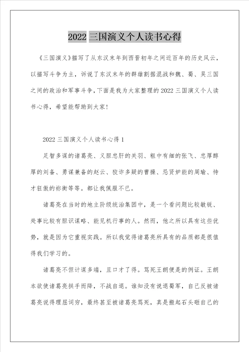 2022三国演义个人读书心得