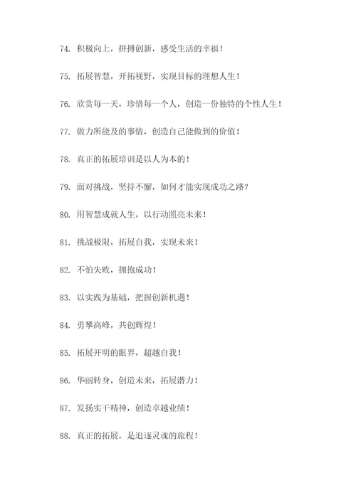 户外拓展培训的口号