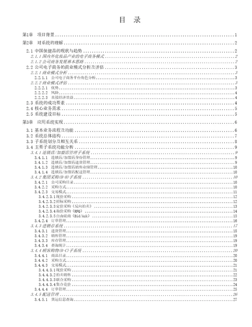 连锁超市经销链管理系统功能建议书