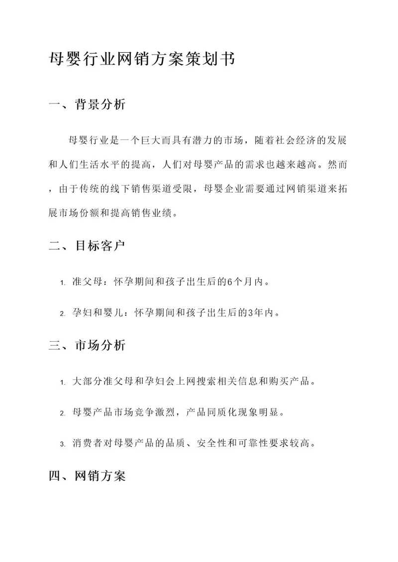 母婴行业网销方案策划书