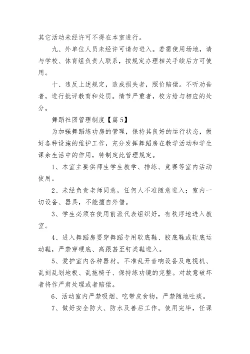 舞蹈社团管理制度（精选10篇）.docx