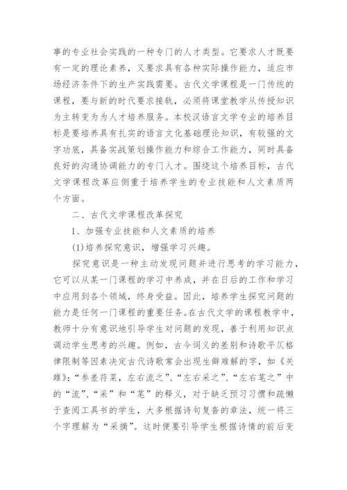 关于古代文学论文范文.docx