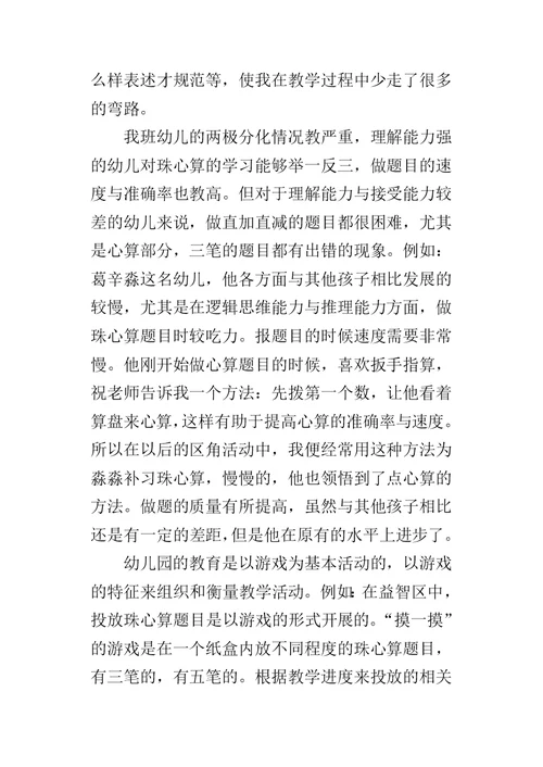 幼儿教学的心得：我的珠心算教学经验及的心得