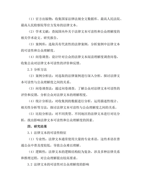 法律文本的可读性与公众理解度
