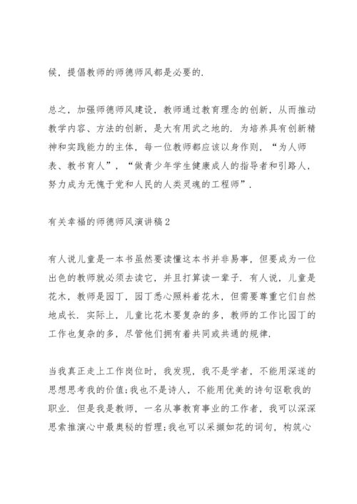 有关幸福的师德师风演讲稿.docx