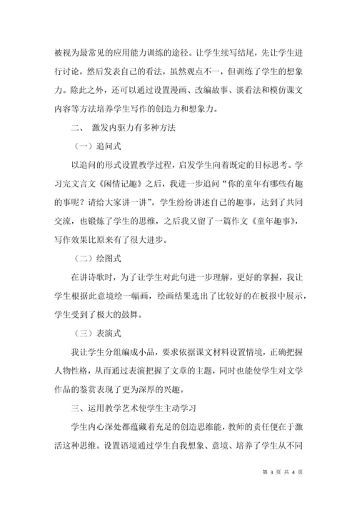 激发学生学习内驱力 提高语文课堂教学质量.docx