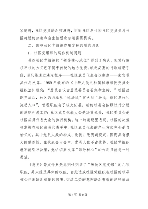 社区党组织作用发挥情况的调研报告 (2).docx