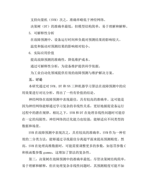 机器学习在故障预测与维护中的应用研究