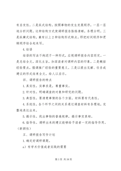 如何撰写调研报告 (4).docx