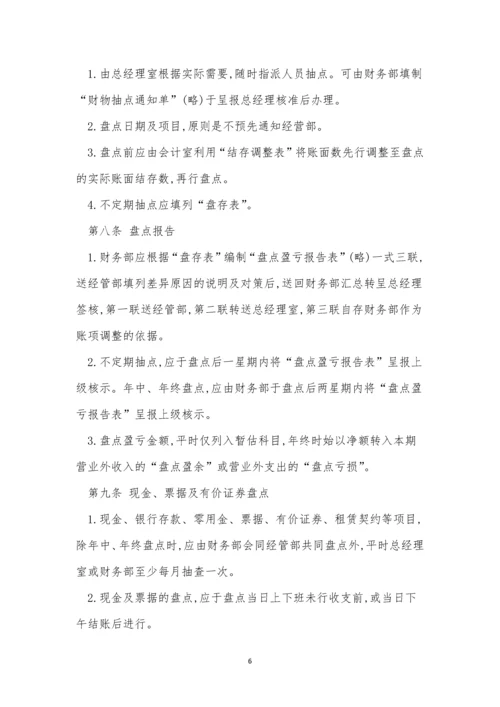 公司财务盘点制度4篇.docx