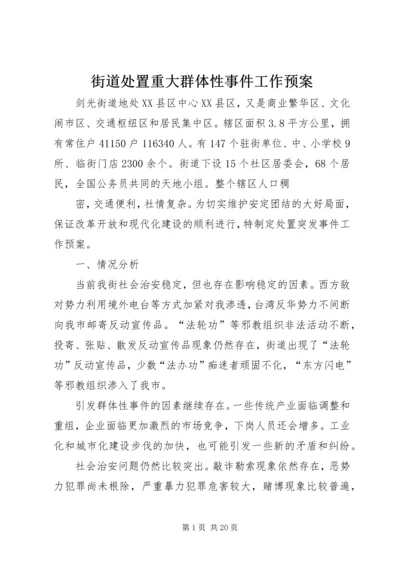 街道处置重大群体性事件工作预案.docx