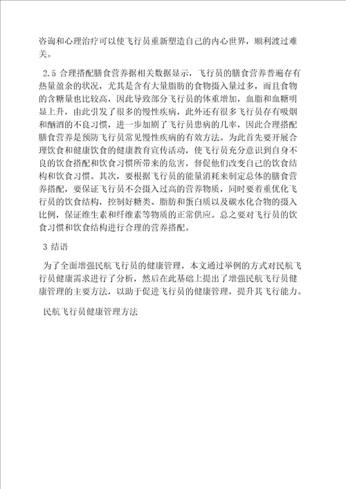 民航飞行员健康管理方法