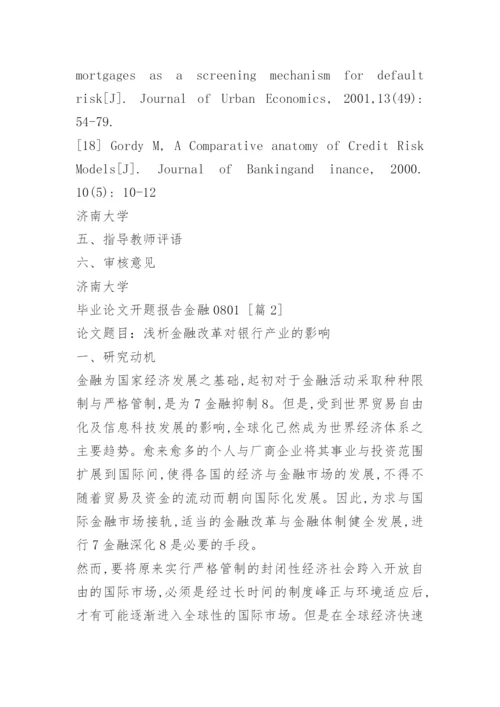 毕业论文开题报告金融0801.docx