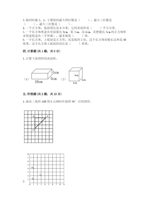 人教版五年级下册数学期末卷及参考答案【黄金题型】.docx