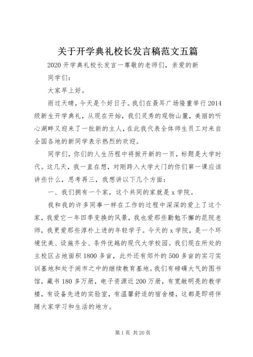 关于开学典礼校长发言稿范文五篇.docx