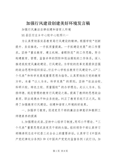 加强行风建设创建美好环境发言稿 (4).docx