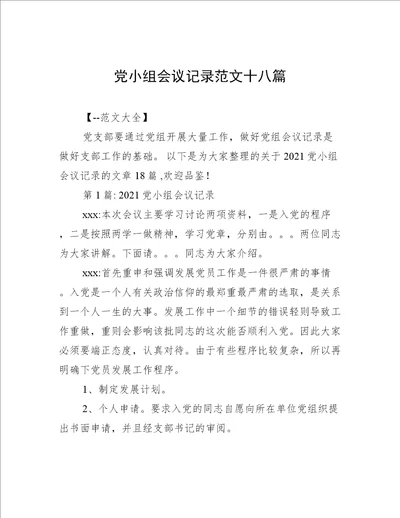 党小组会议记录范文十八篇