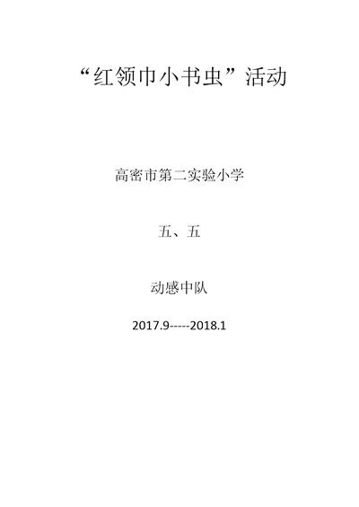 5.5“红领巾小书虫”活动方案