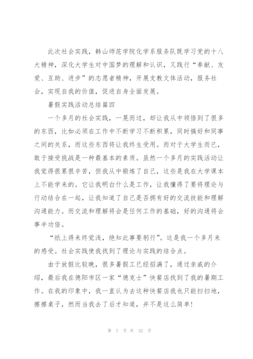 暑假实践活动总结10篇.docx