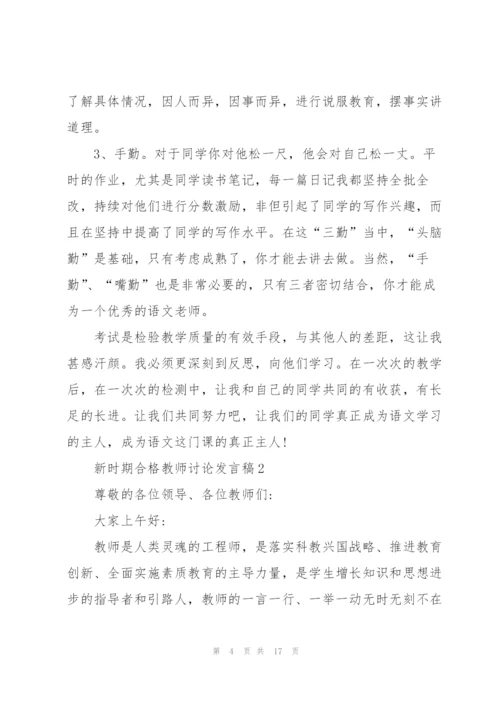 新时期合格教师讨论发言稿5篇.docx