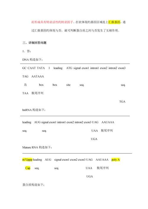 2023年华中农业大学分子生物学课程考试答案汇总.docx