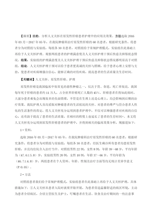 人文关怀在原发性肝癌患者护理中的应用与效果.docx