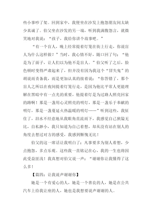让我说声谢谢你作文450字.docx