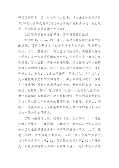 中国旅游文化学论文范文.docx