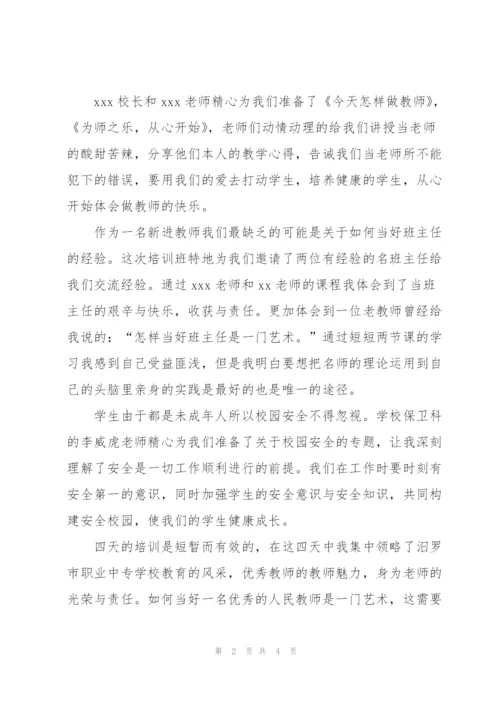 新教师培训班学习心得体会范文.docx