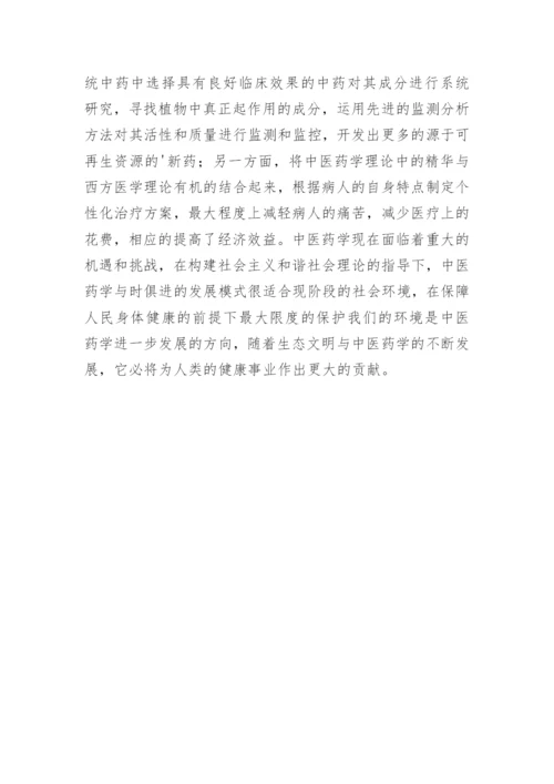 生态文明中医药学论文.docx