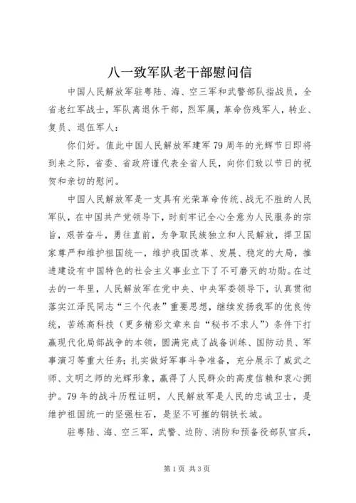 八一致军队老干部慰问信 (5).docx