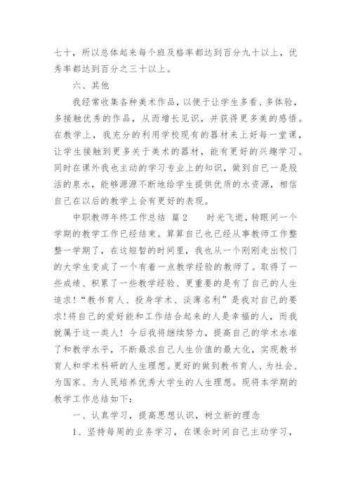 中职教师年终工作总结.docx