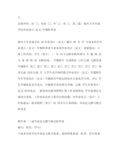精编之毕业论文中期检查表精选多篇)论文中期检查表自我评价.docx