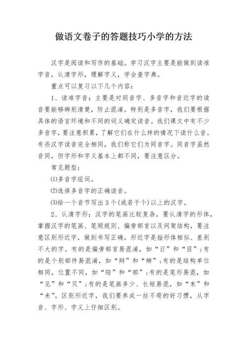 做语文卷子的答题技巧小学的方法.docx