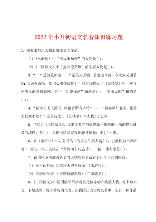 2022年小升初语文名着知识练习题